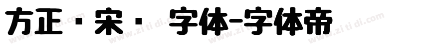 方正书宋简 字体字体转换